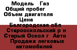  › Модель ­ Газ 3302 › Общий пробег ­ 135 000 › Объем двигателя ­ 3 000 › Цена ­ 600 000 - Белгородская обл., Старооскольский р-н, Старый Оскол г. Авто » Продажа легковых автомобилей   